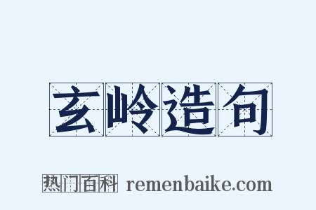 玄岭造句是什么意思的图片